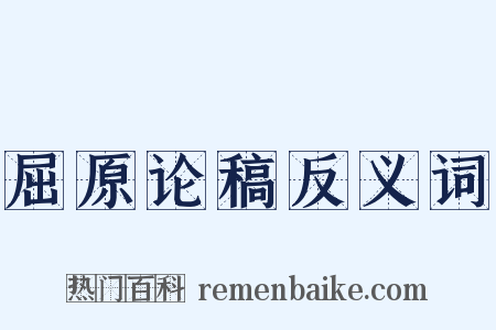 屈原论稿反义词是什么意思的图片